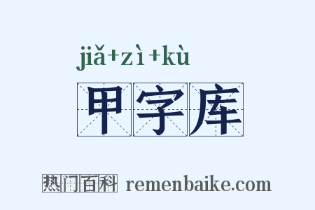 甲字库是什么意思的图片